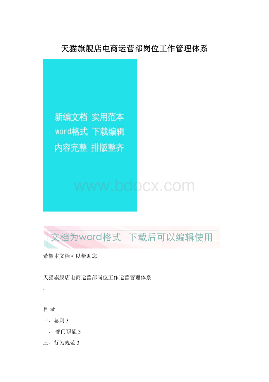 天猫旗舰店电商运营部岗位工作管理体系.docx_第1页