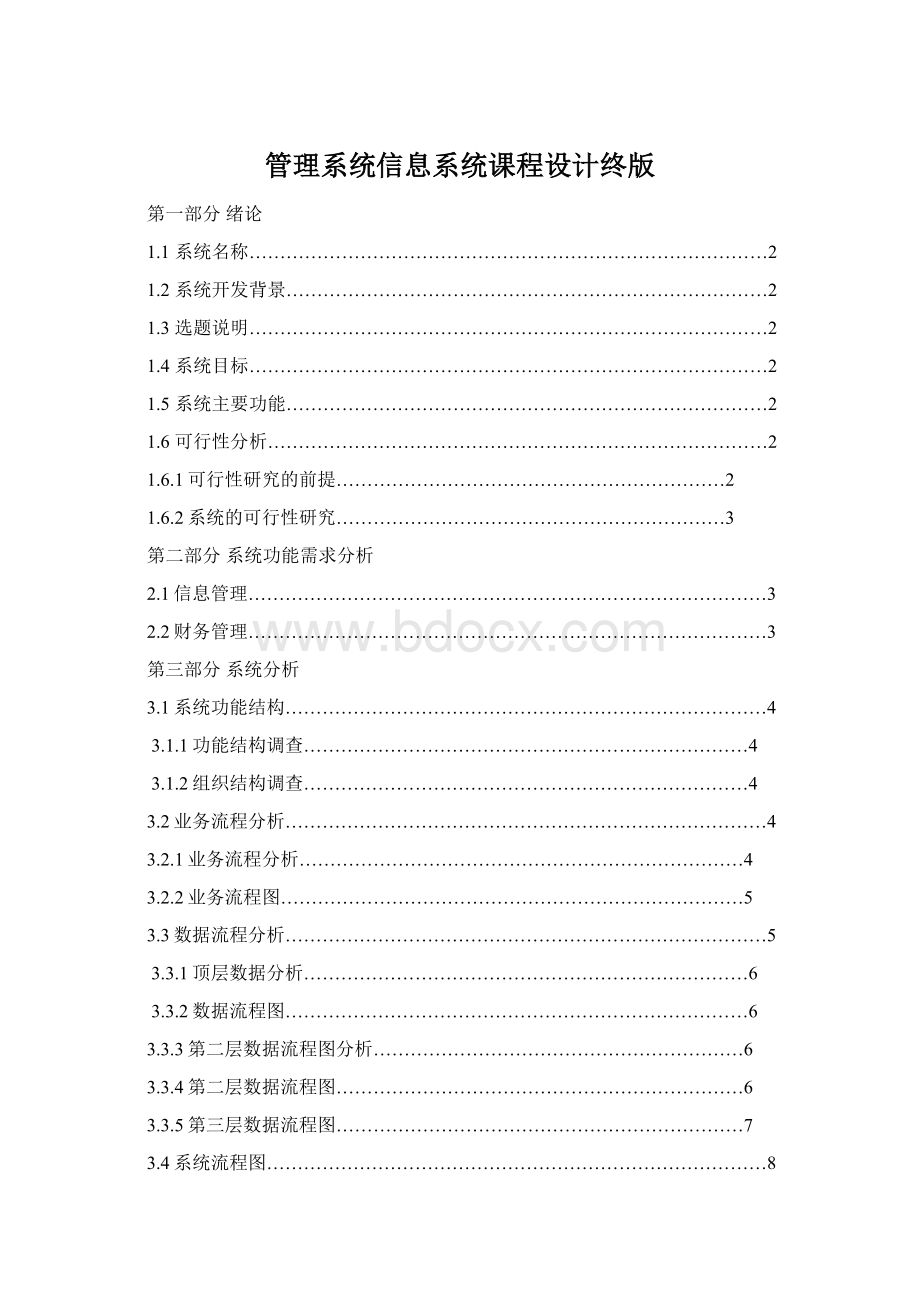 管理系统信息系统课程设计终版.docx