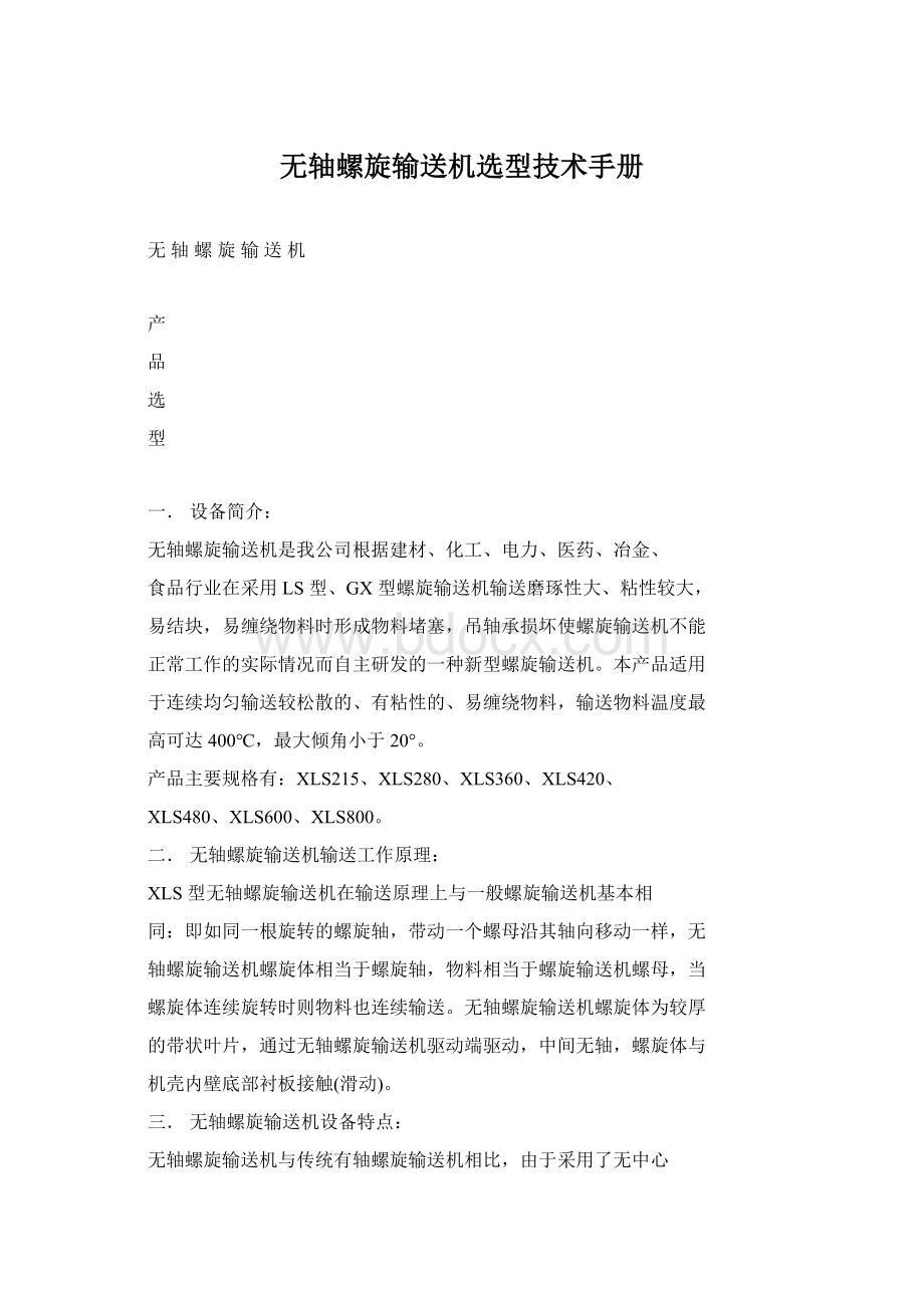 无轴螺旋输送机选型技术手册Word文件下载.docx