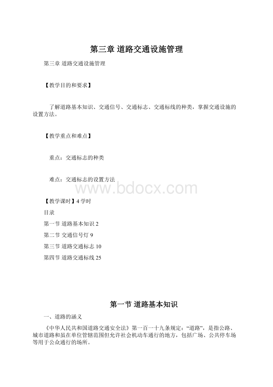 第三章 道路交通设施管理Word文档下载推荐.docx_第1页