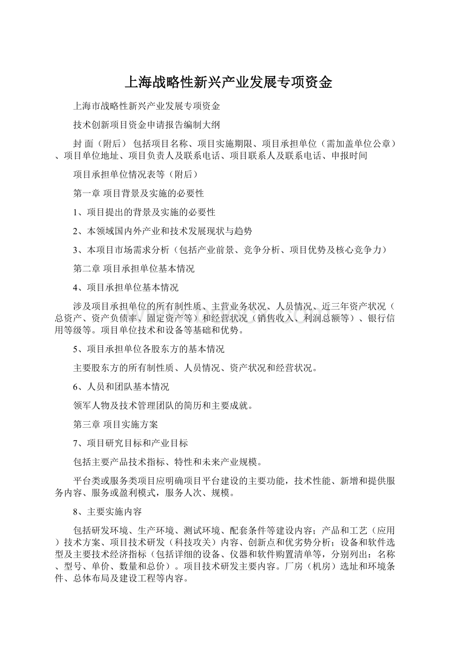 上海战略性新兴产业发展专项资金.docx_第1页