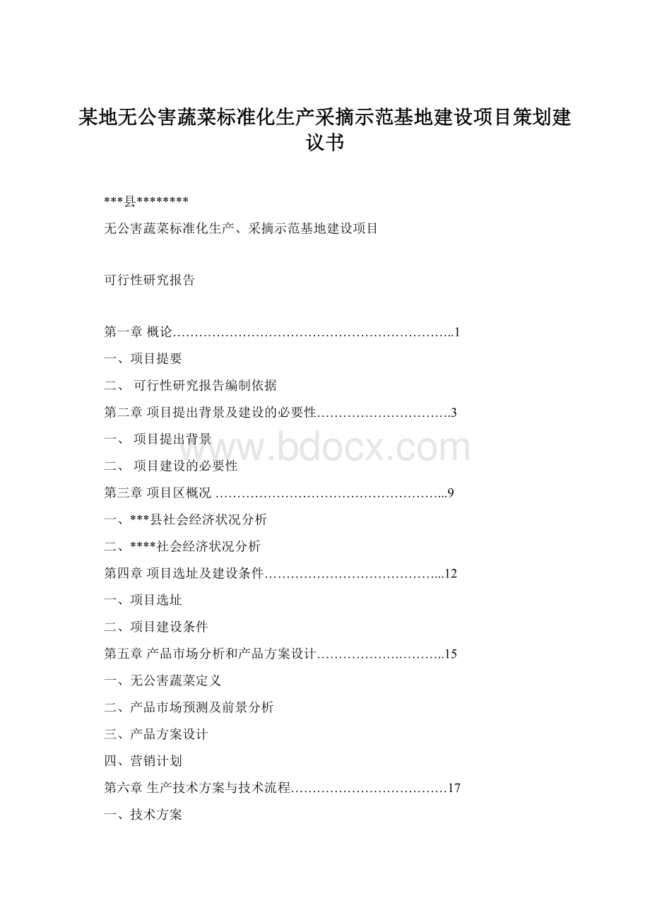 某地无公害蔬菜标准化生产采摘示范基地建设项目策划建议书Word文档下载推荐.docx_第1页