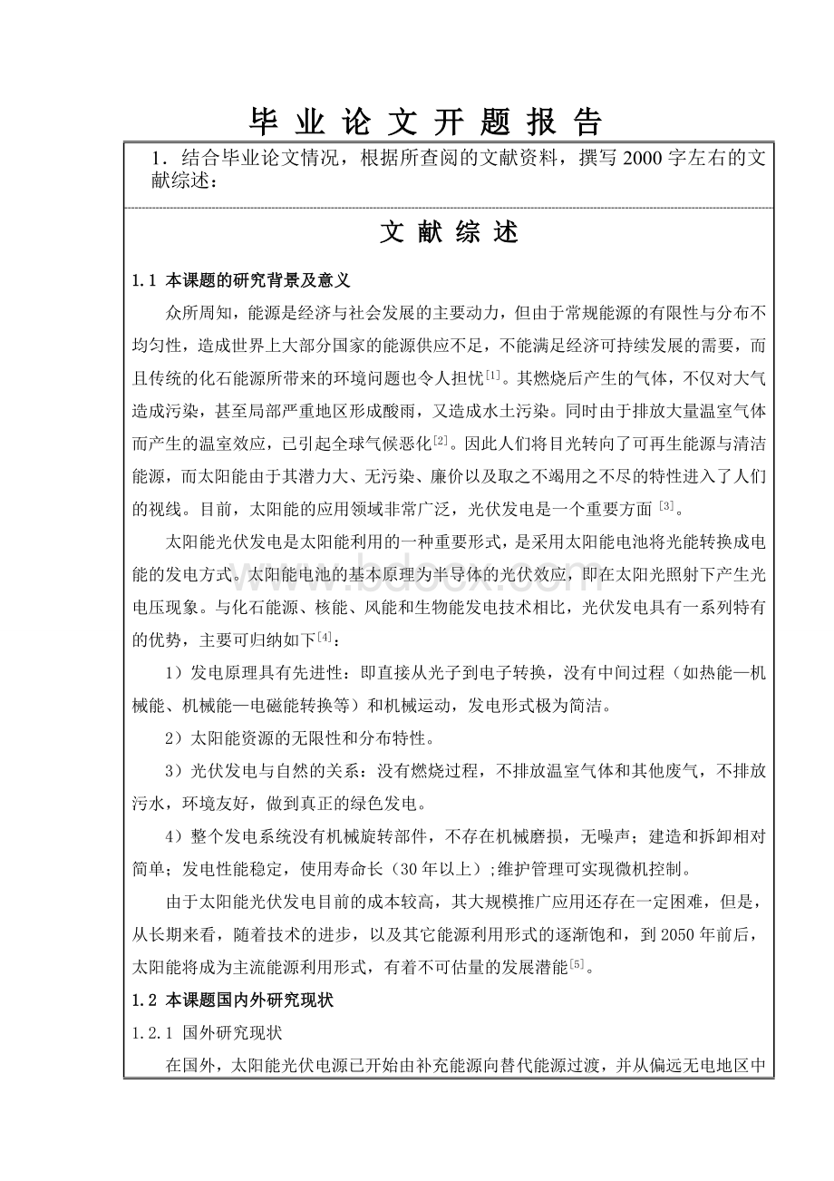 太阳能并网发电系统的仿真研究(开题报告)Word格式文档下载.doc_第2页