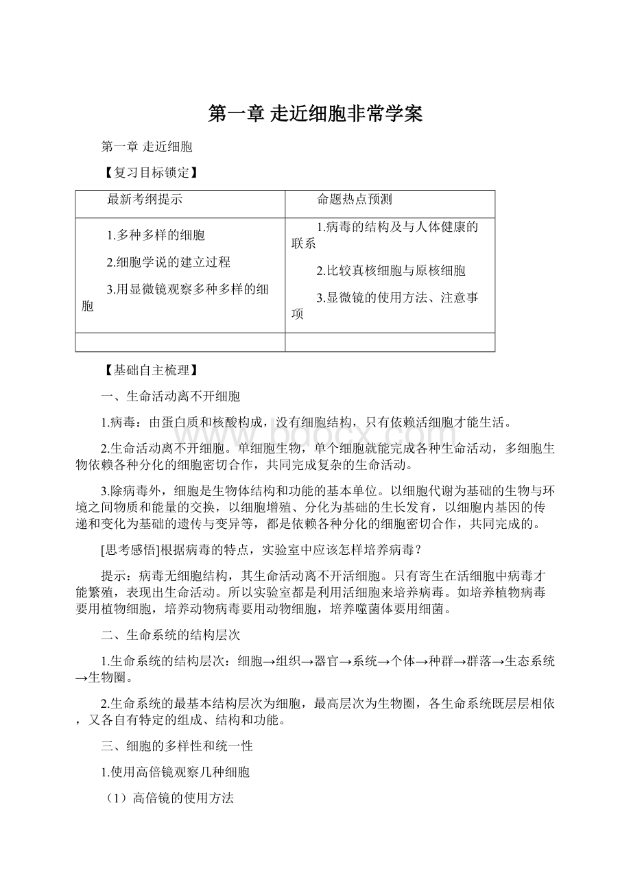 第一章走近细胞非常学案.docx