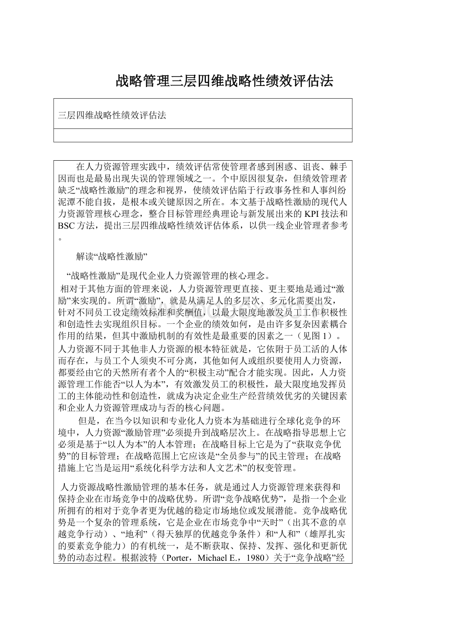 战略管理三层四维战略性绩效评估法Word文件下载.docx_第1页