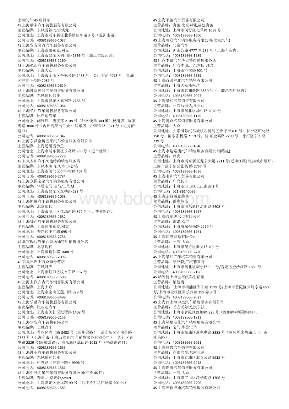 上海汽车4S店目录.docx_第1页