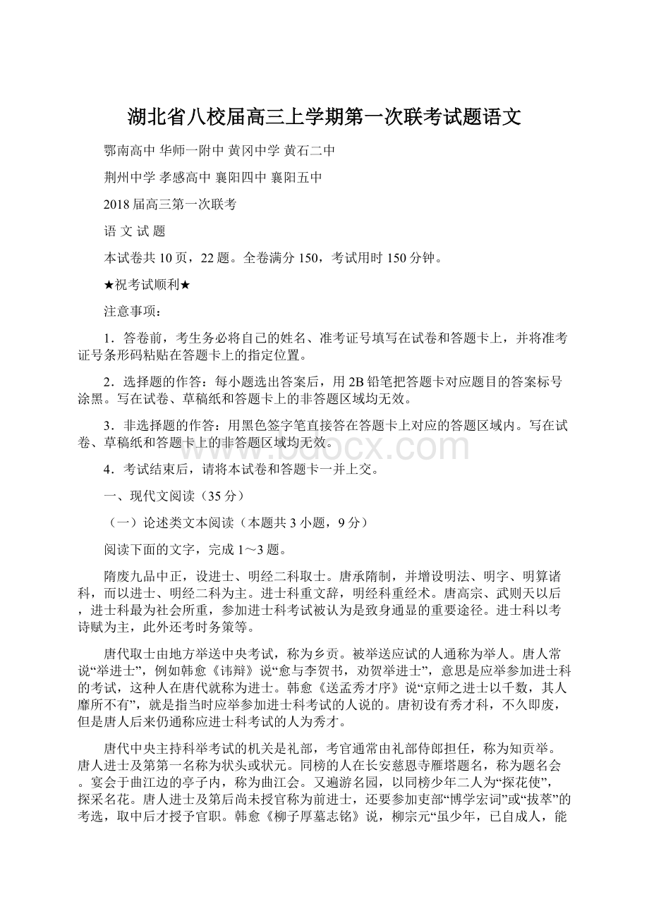 湖北省八校届高三上学期第一次联考试题语文.docx_第1页