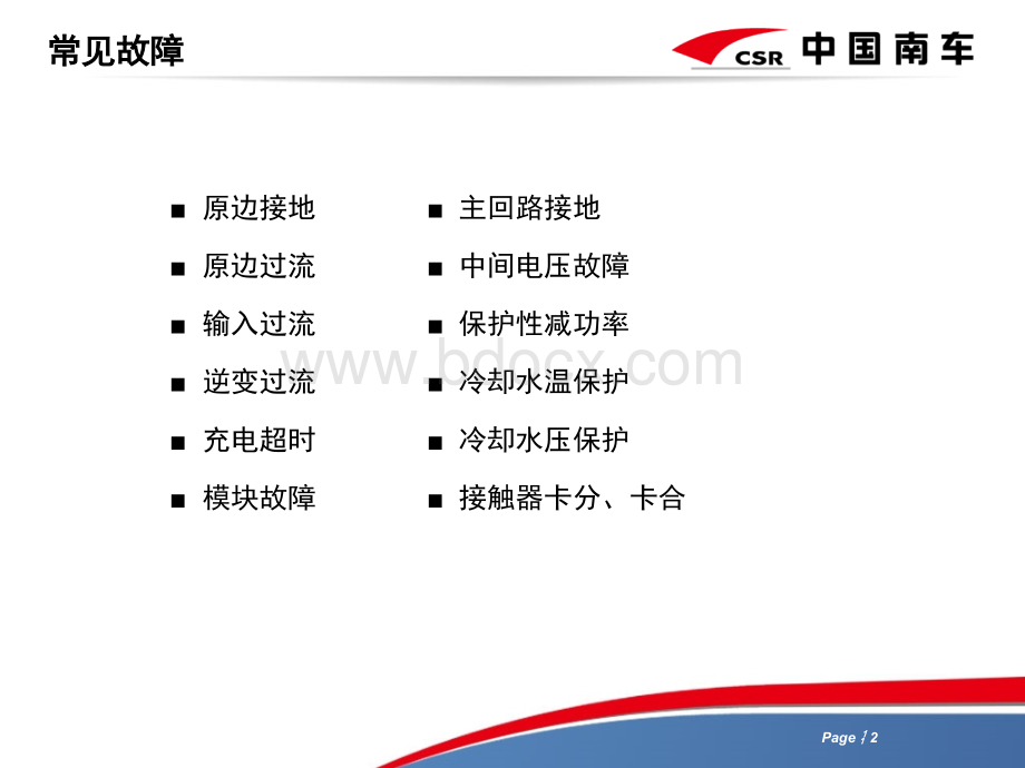 HDC机车牵引变流器故障处理.ppt_第2页