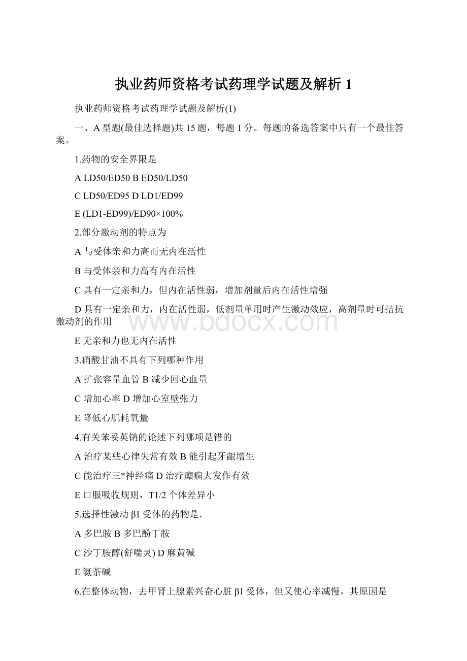 执业药师资格考试药理学试题及解析1.docx