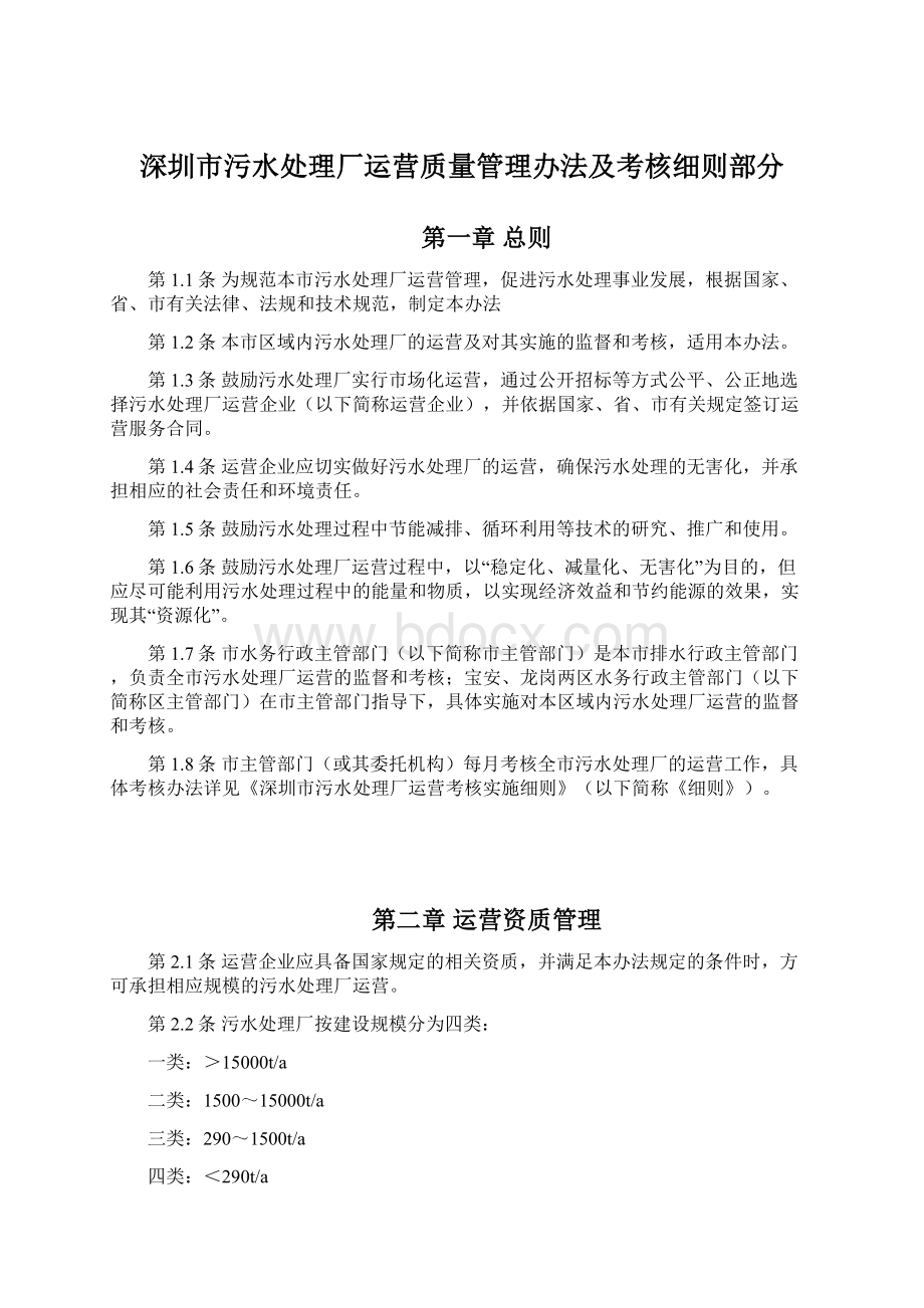 深圳市污水处理厂运营质量管理办法及考核细则部分.docx_第1页