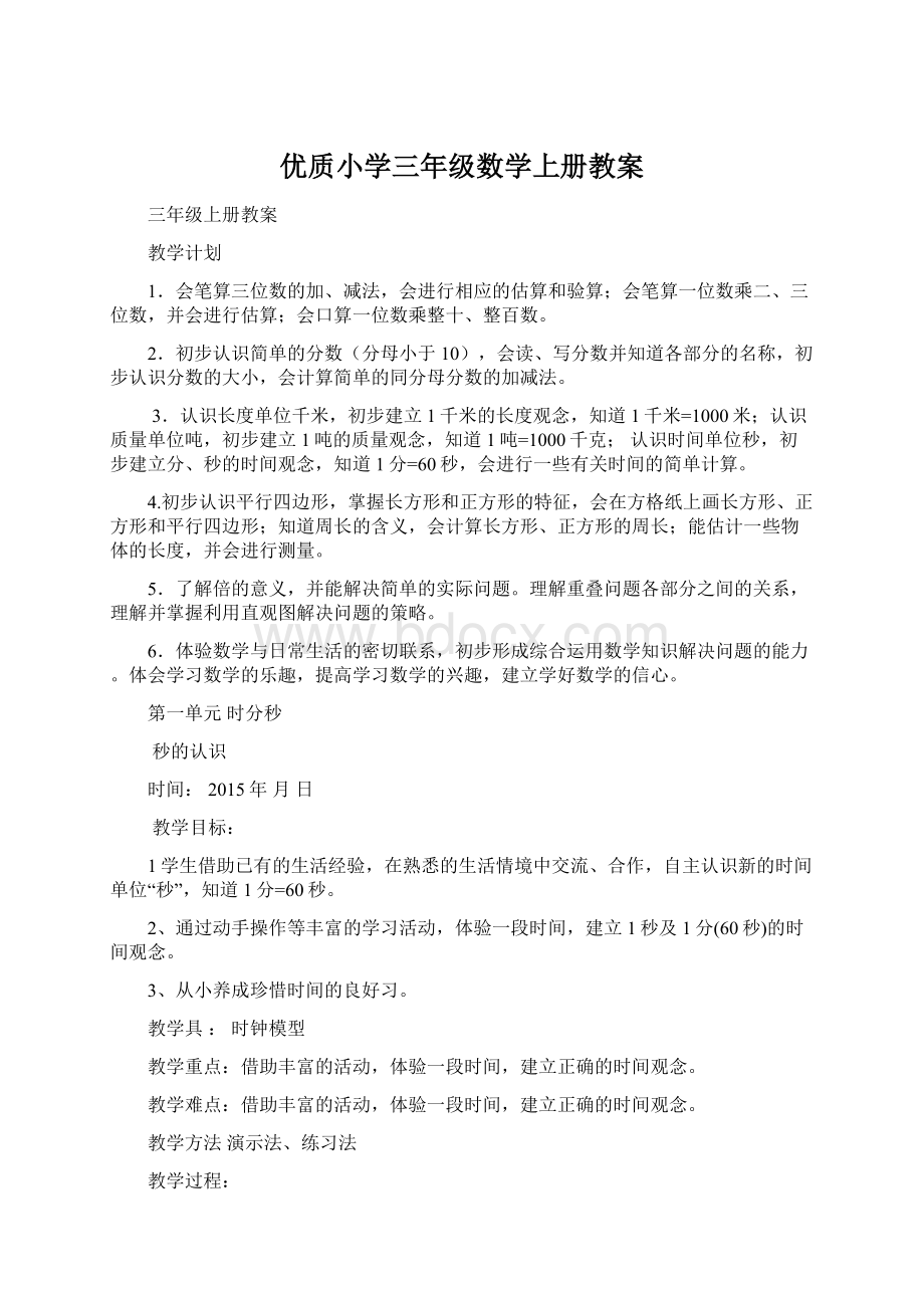 优质小学三年级数学上册教案.docx