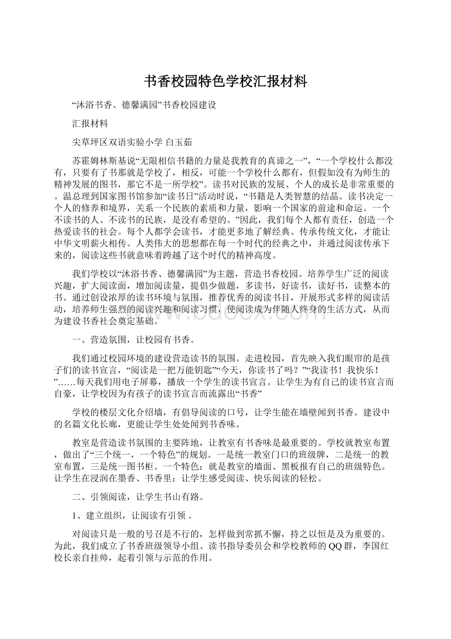 书香校园特色学校汇报材料Word文档下载推荐.docx