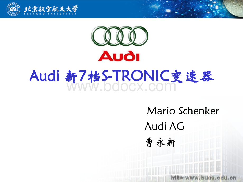 Audi新7档STRONIC变速器.ppt_第1页