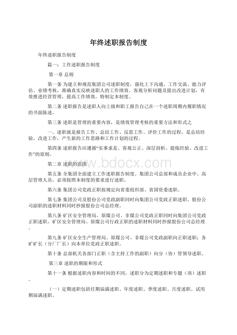 年终述职报告制度文档格式.docx