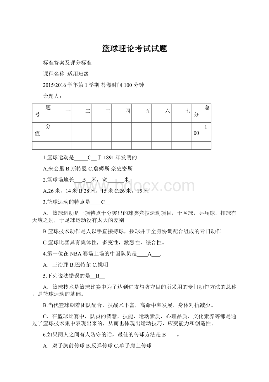 篮球理论考试试题Word文档格式.docx