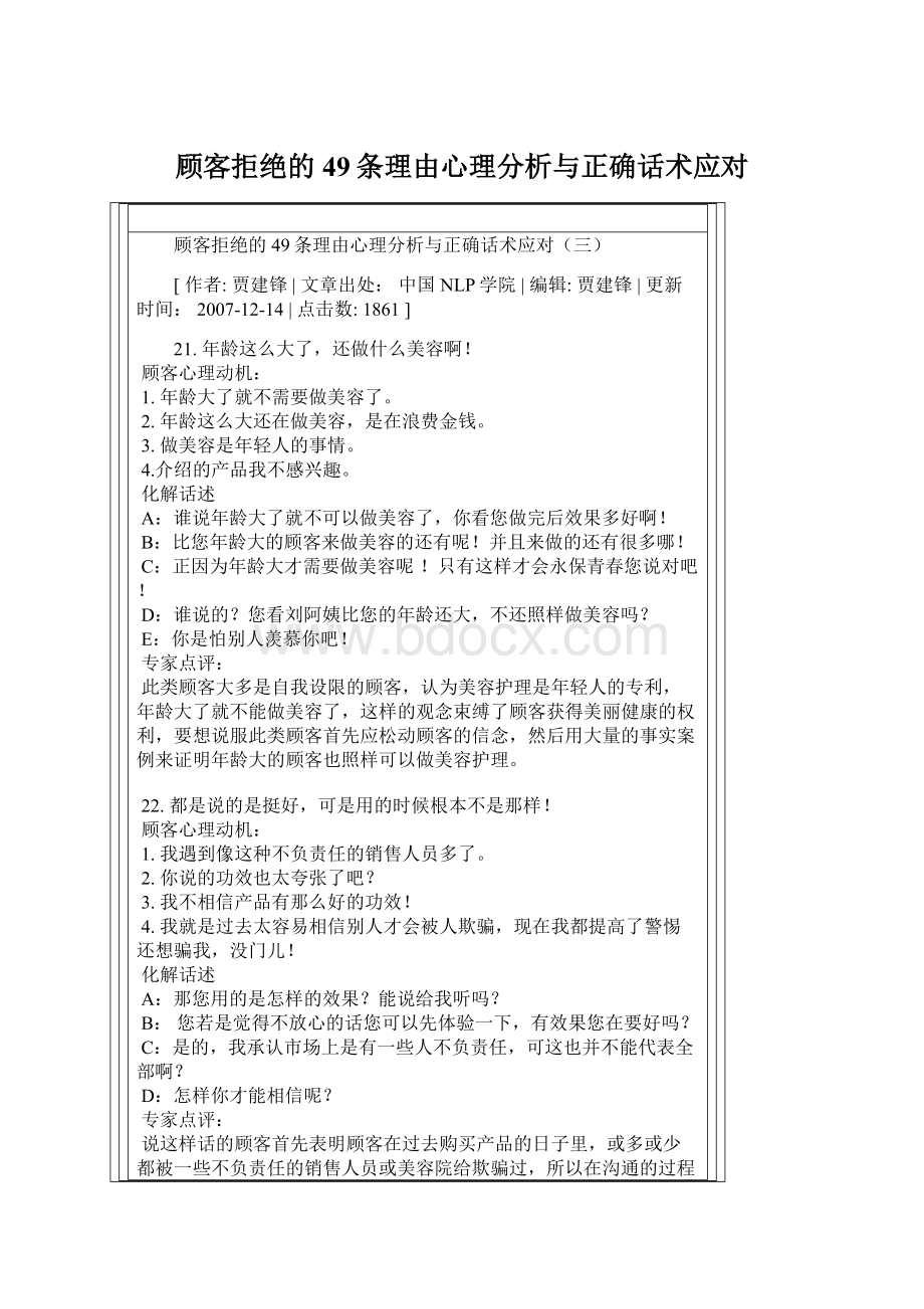 顾客拒绝的49条理由心理分析与正确话术应对.docx_第1页