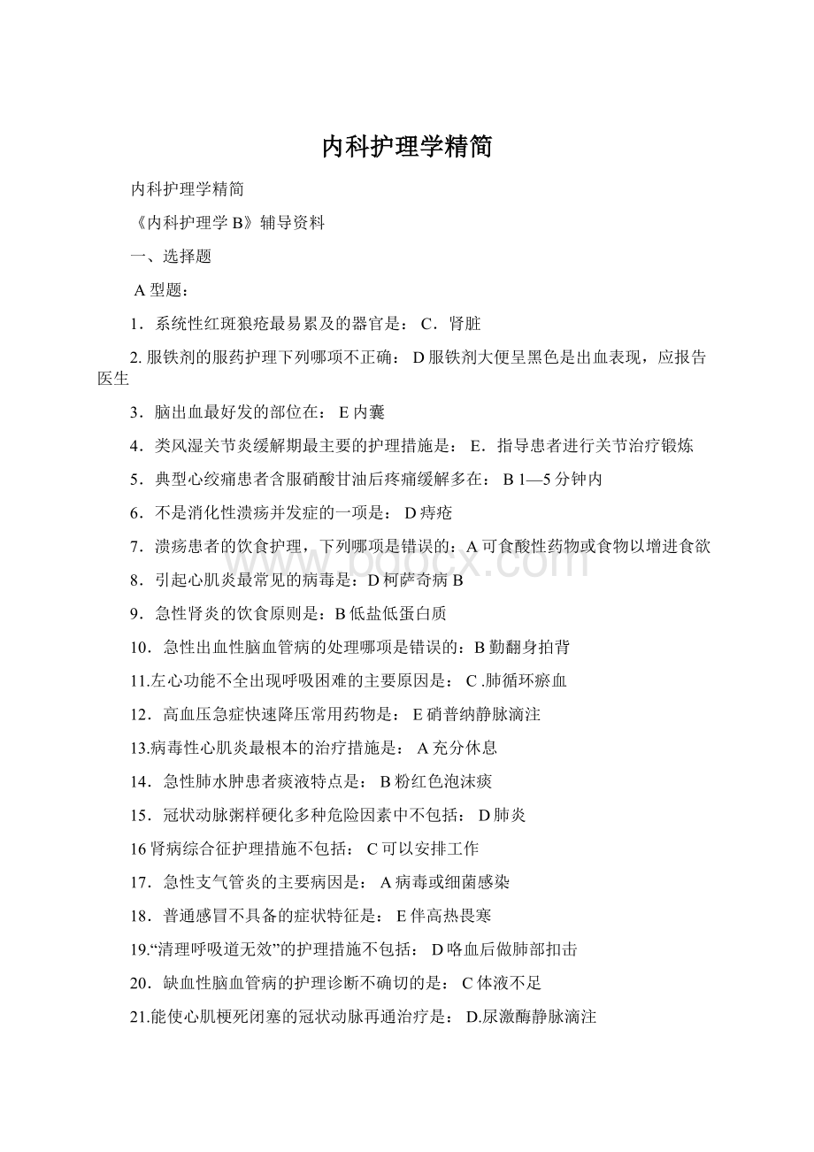 内科护理学精简文档格式.docx_第1页