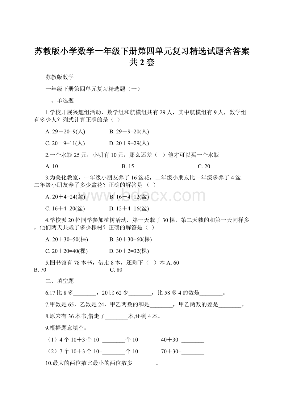 苏教版小学数学一年级下册第四单元复习精选试题含答案共2套.docx_第1页