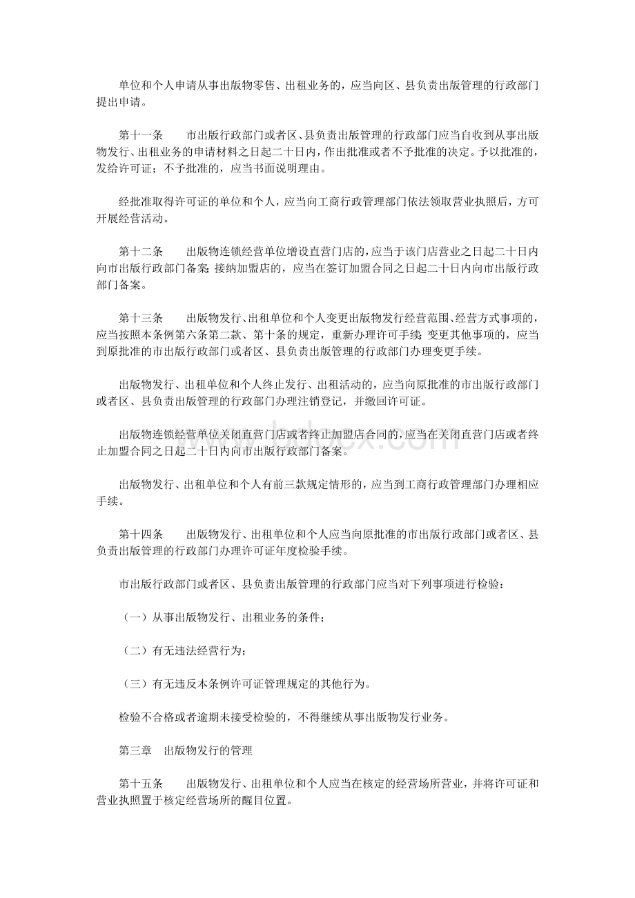 法律文本英语翻译上海市出版物发行管理条例.doc_第3页