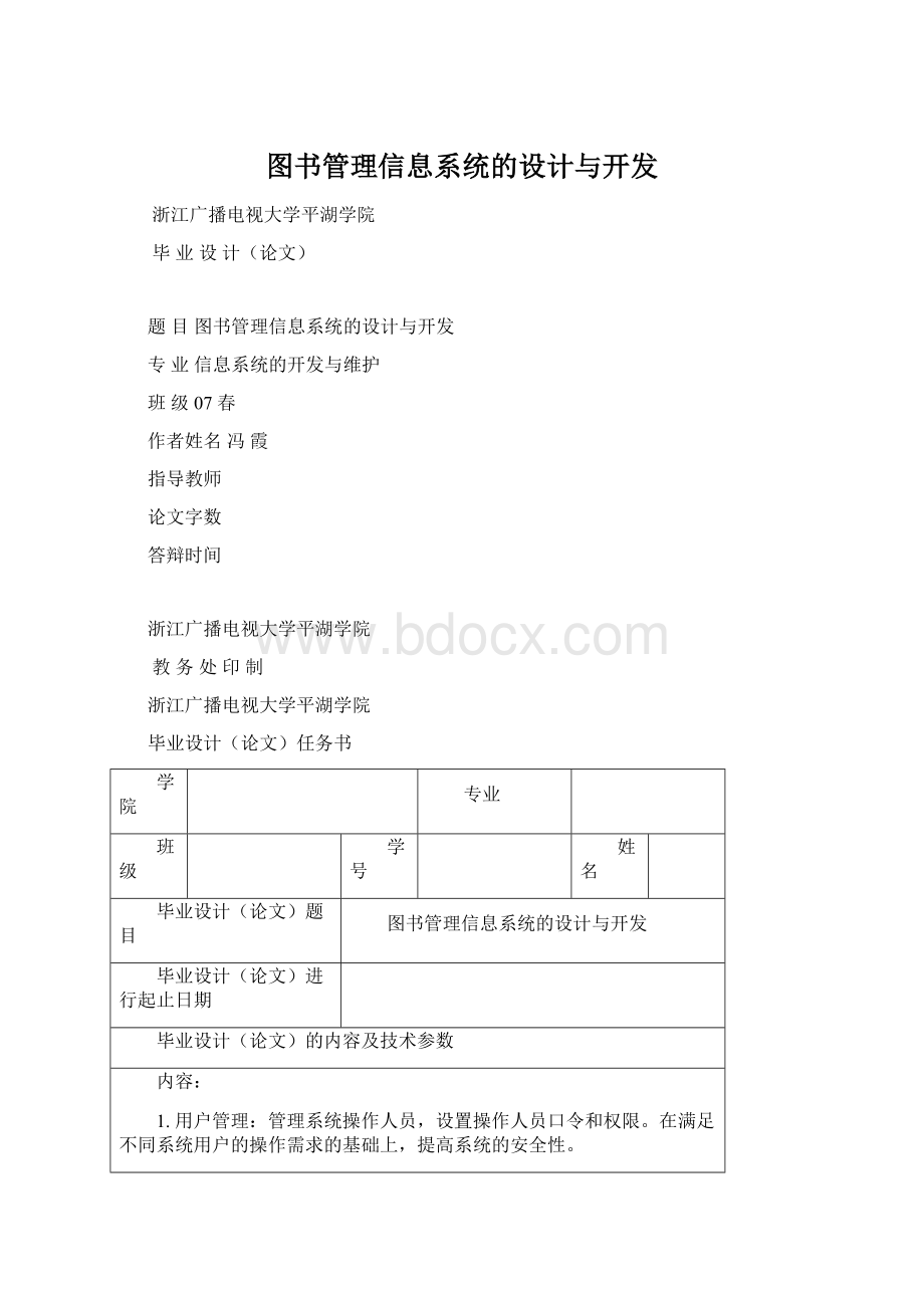 图书管理信息系统的设计与开发Word格式文档下载.docx