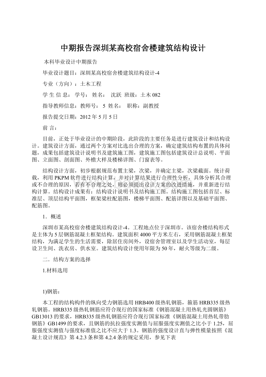 中期报告深圳某高校宿舍楼建筑结构设计.docx_第1页