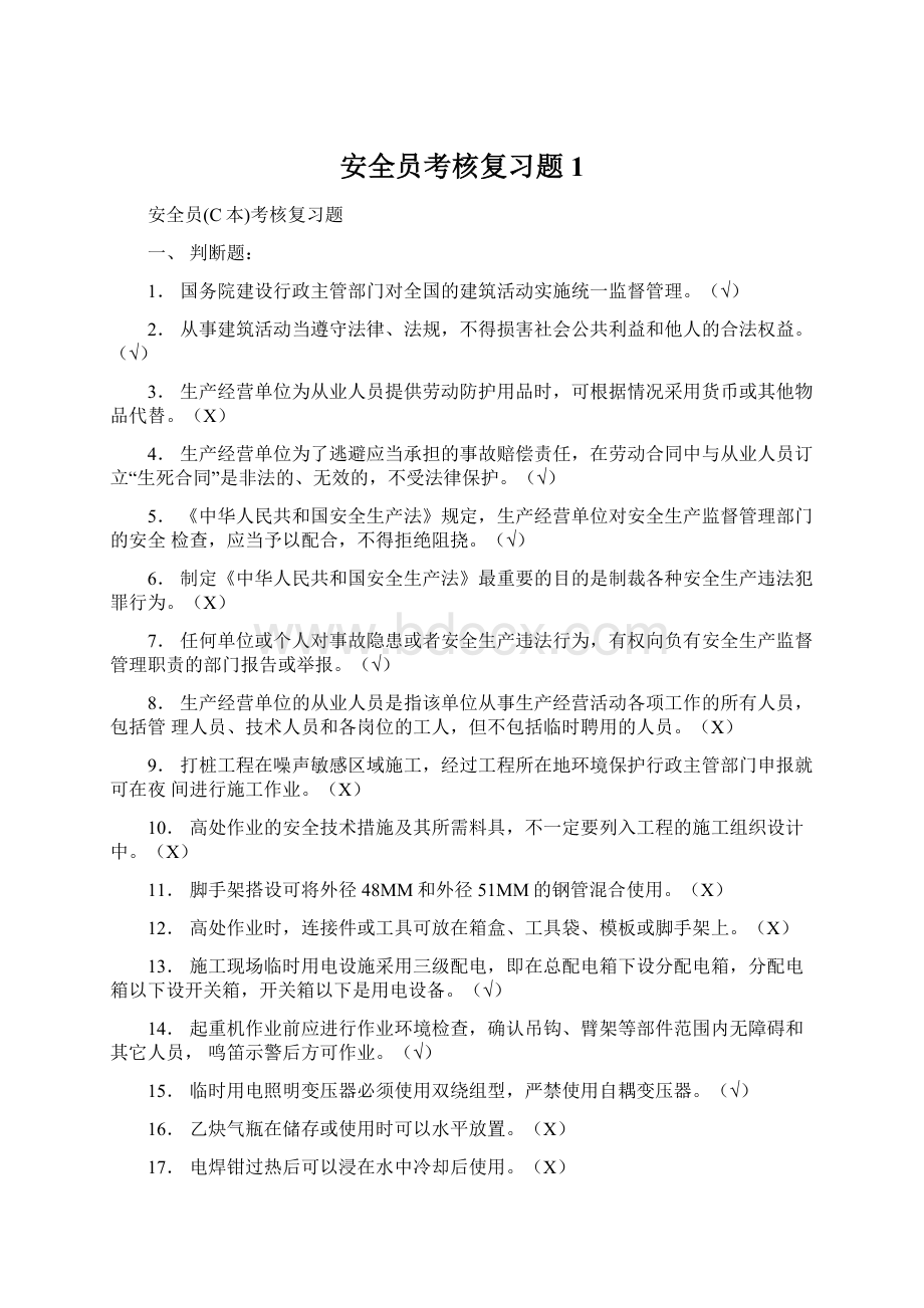 安全员考核复习题1.docx_第1页