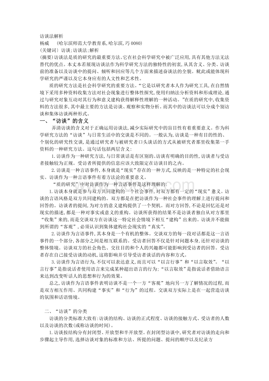 访谈法解析Word格式文档下载.docx_第1页