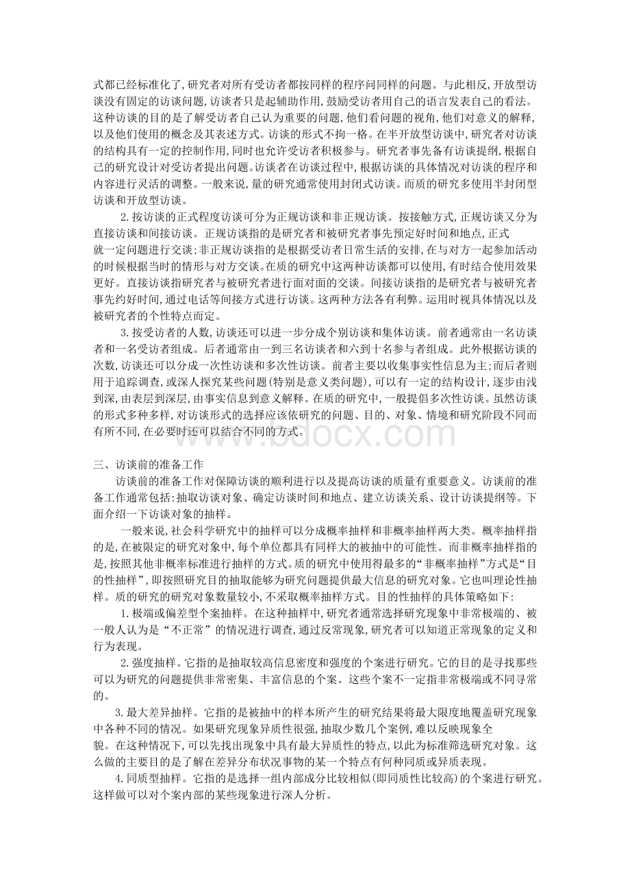 访谈法解析Word格式文档下载.docx_第2页