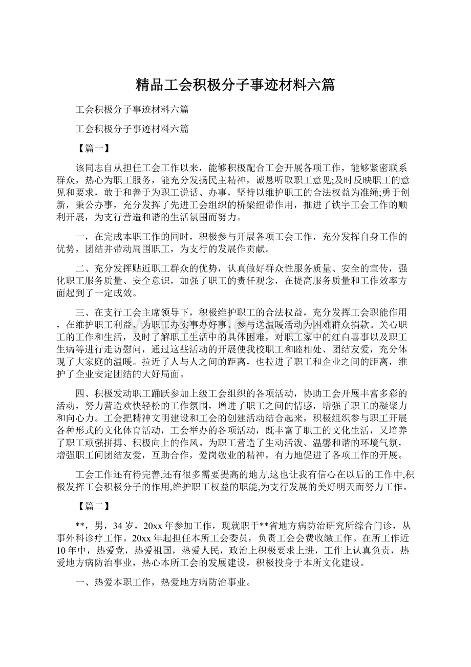 精品工会积极分子事迹材料六篇.docx_第1页