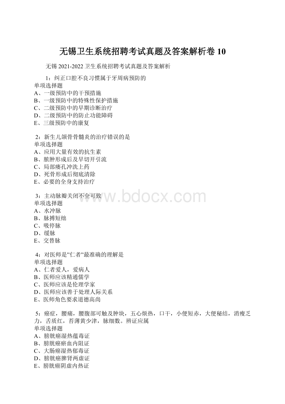 无锡卫生系统招聘考试真题及答案解析卷10Word文档格式.docx_第1页