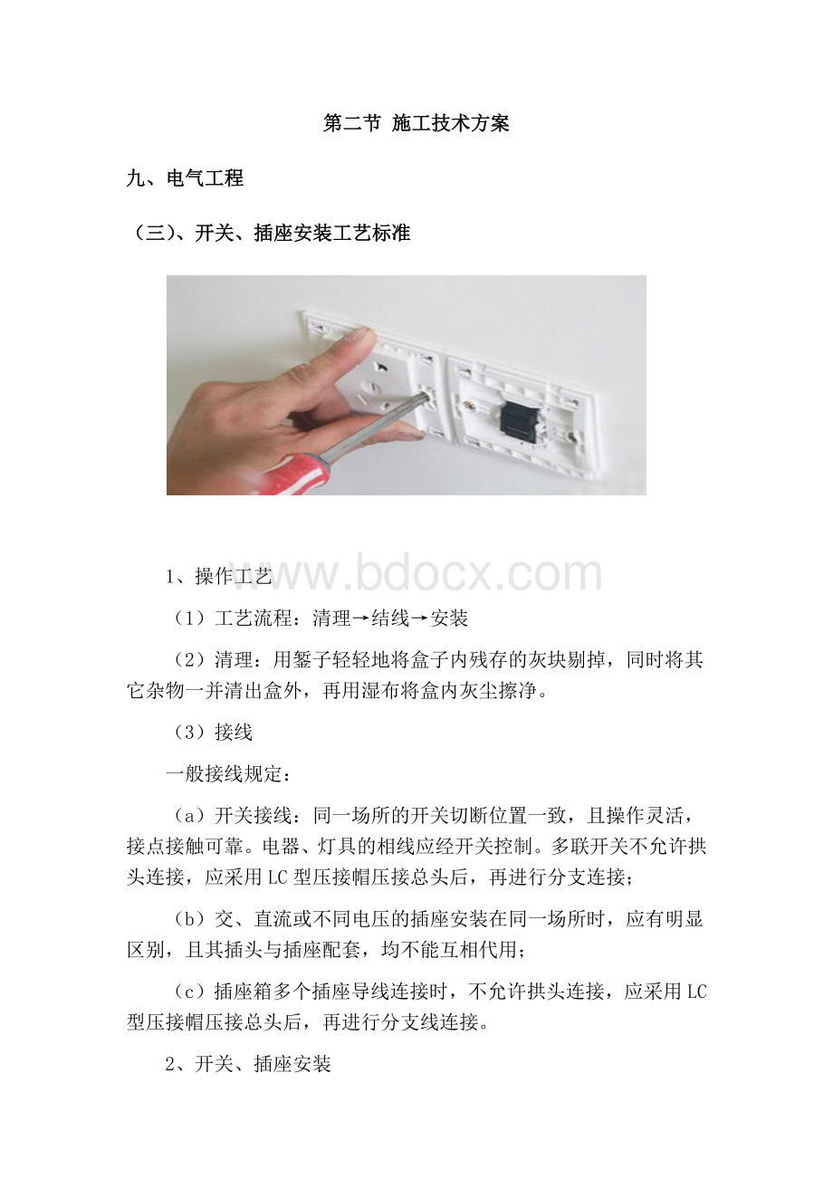 开关、插座安装工艺标准Word文件下载.docx_第1页