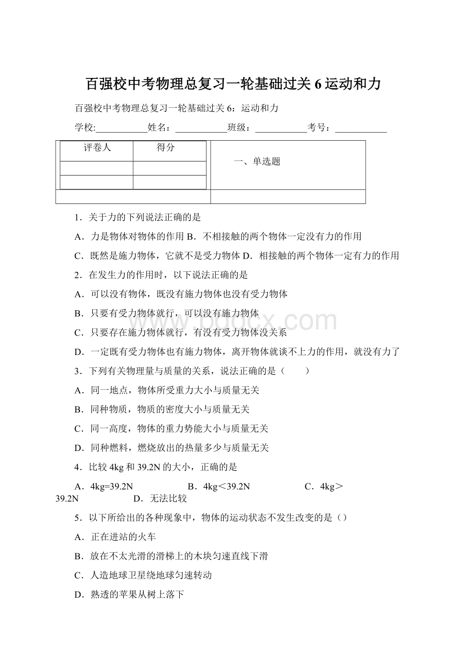 百强校中考物理总复习一轮基础过关6运动和力Word格式.docx