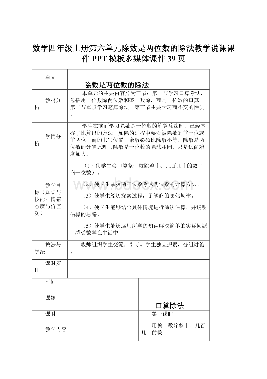 数学四年级上册第六单元除数是两位数的除法教学说课课件PPT模板多媒体课件39页Word格式.docx