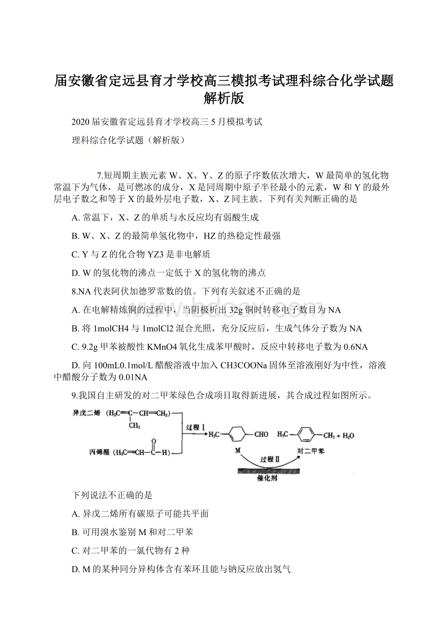 届安徽省定远县育才学校高三模拟考试理科综合化学试题解析版Word格式.docx