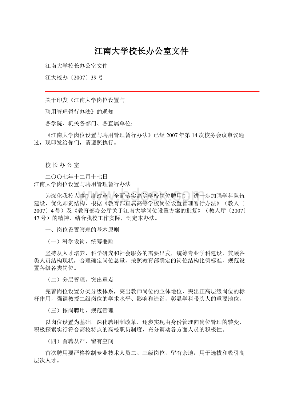 江南大学校长办公室文件.docx