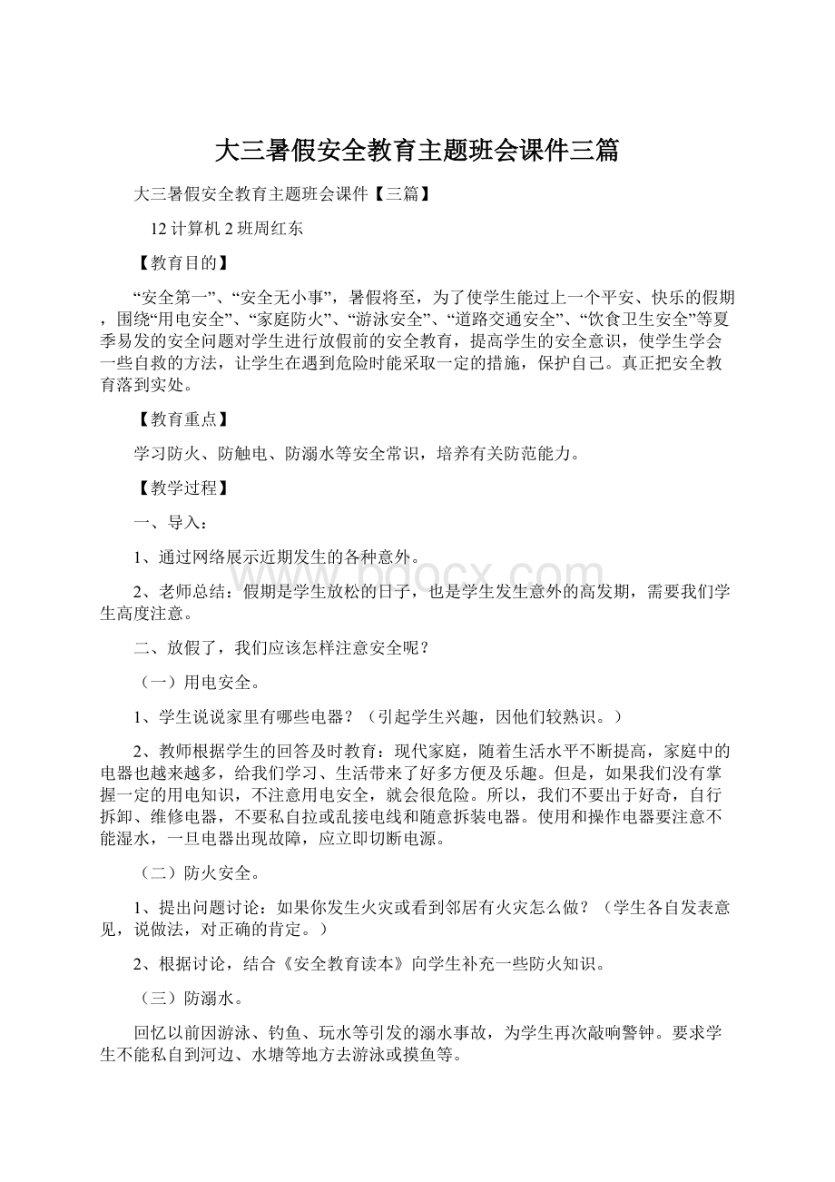 大三暑假安全教育主题班会课件三篇.docx