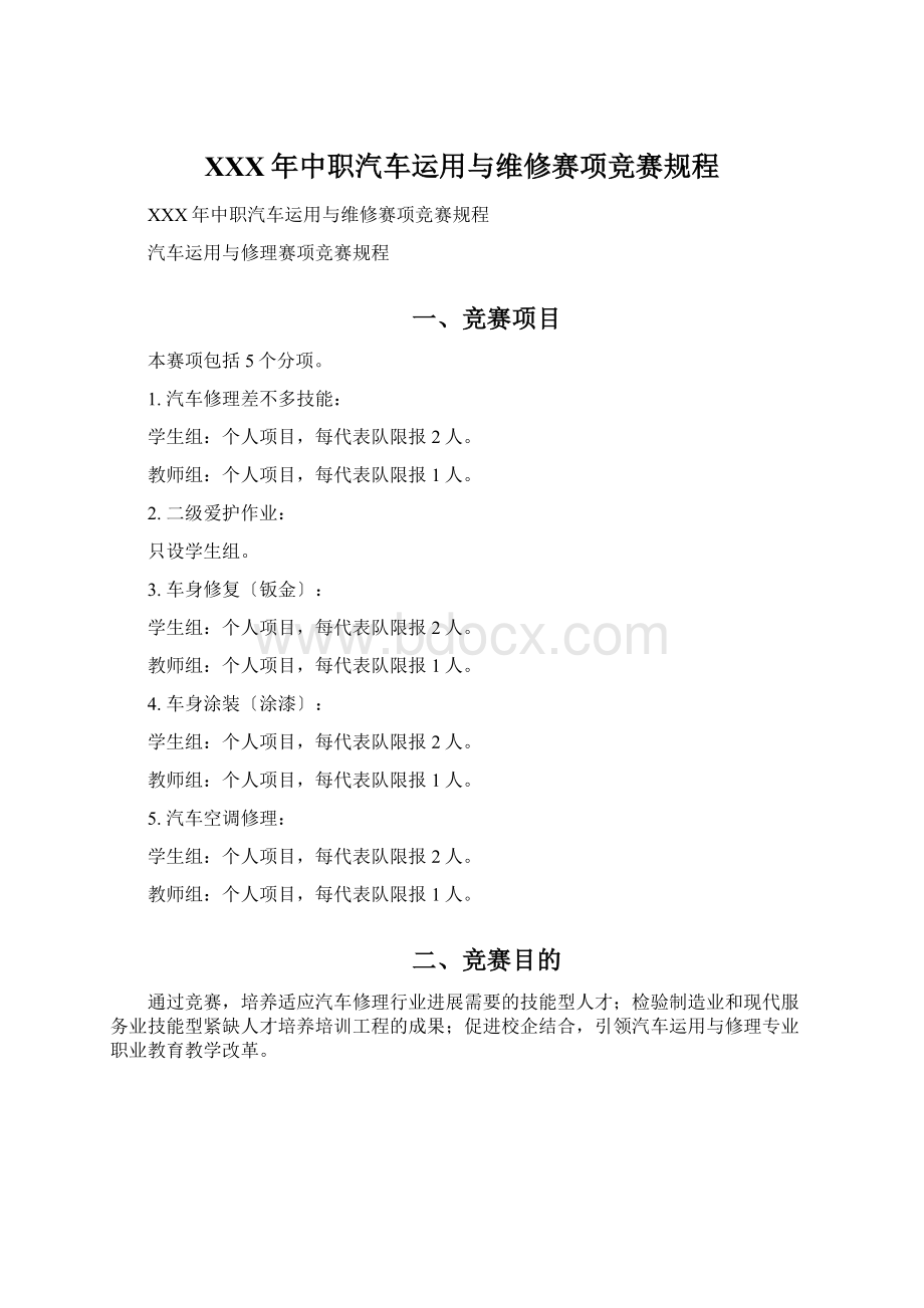 XXX年中职汽车运用与维修赛项竞赛规程Word文档下载推荐.docx_第1页