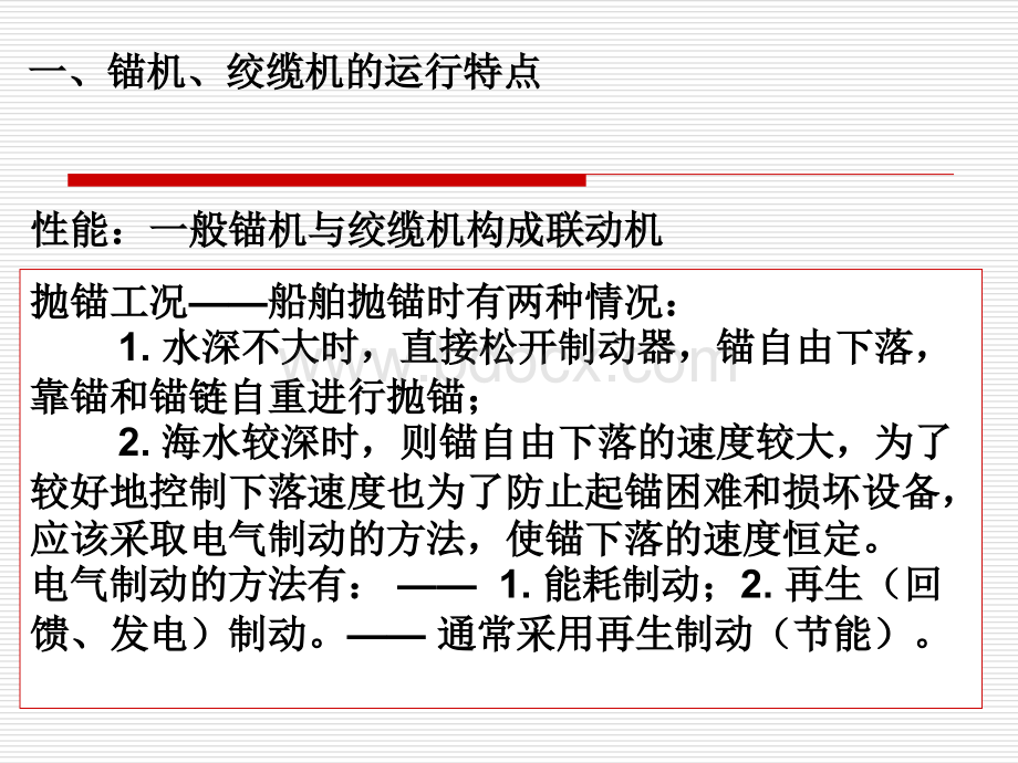 锚机绞缆机电力拖动控制系统.ppt_第2页