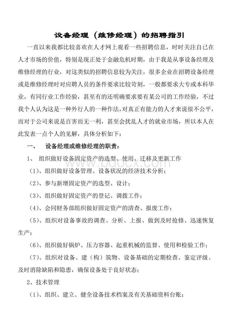 设备经理(维修经理)招聘指引Word格式文档下载.doc