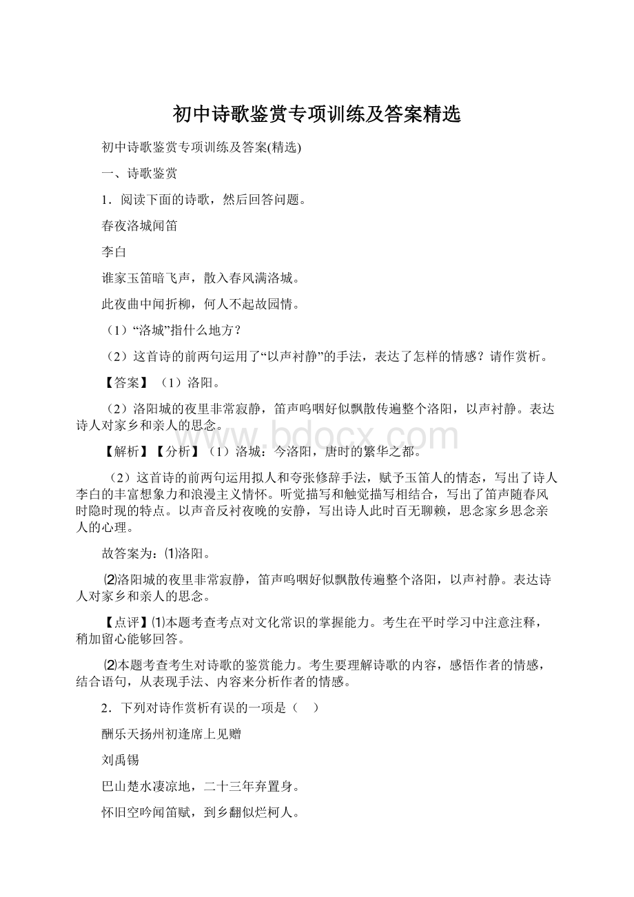 初中诗歌鉴赏专项训练及答案精选Word文档下载推荐.docx