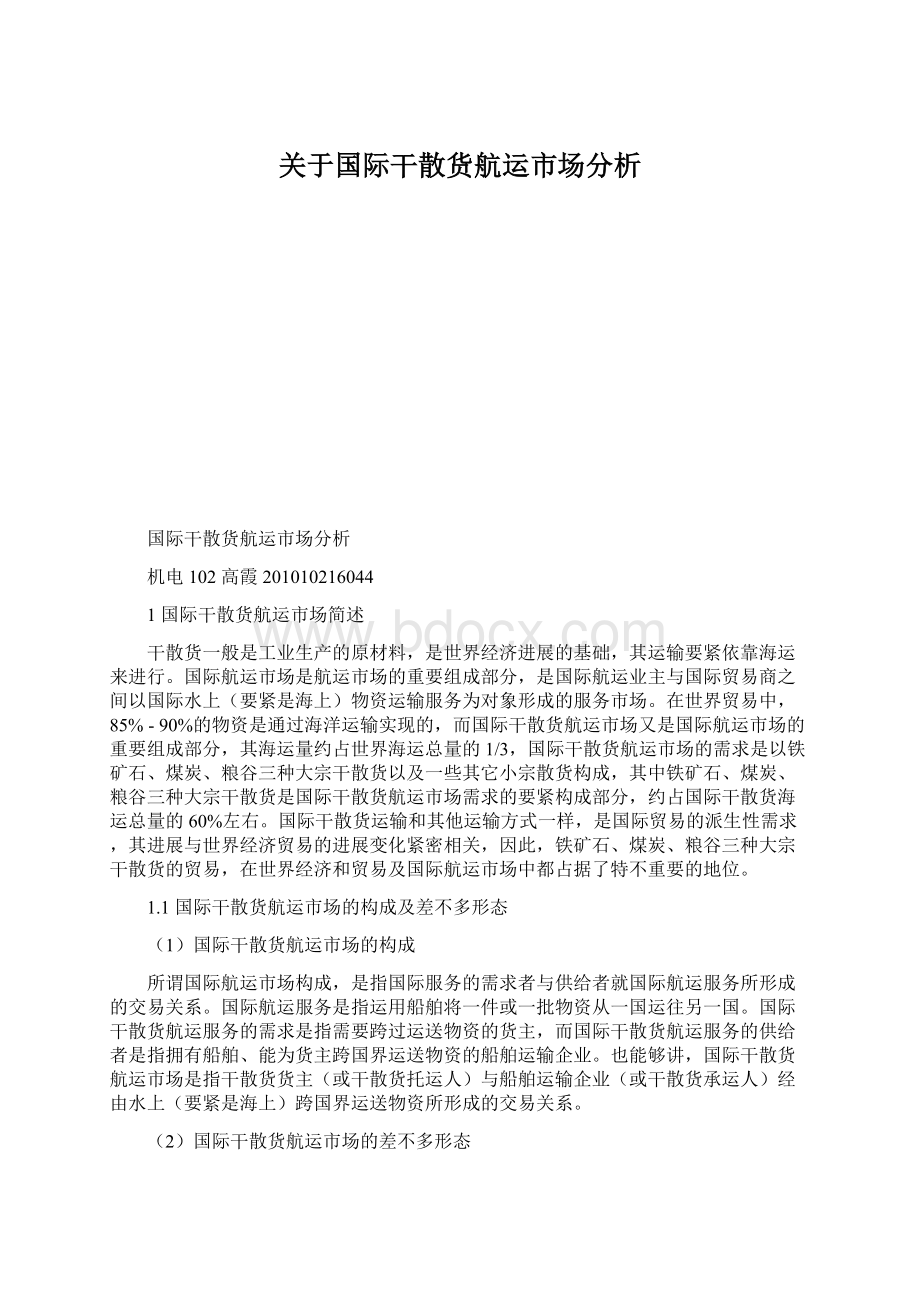 关于国际干散货航运市场分析.docx_第1页