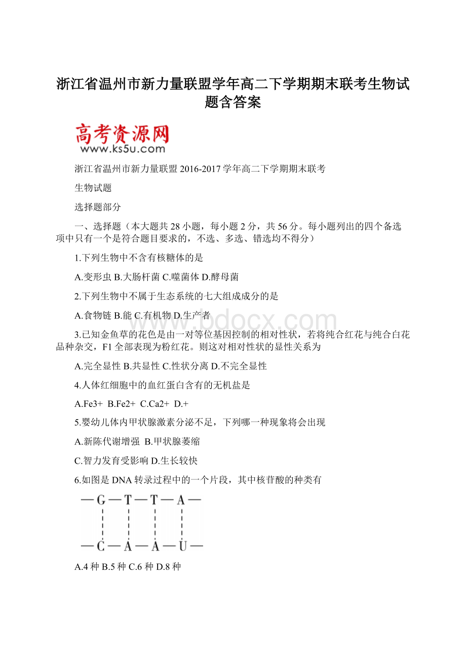 浙江省温州市新力量联盟学年高二下学期期末联考生物试题含答案Word文档格式.docx