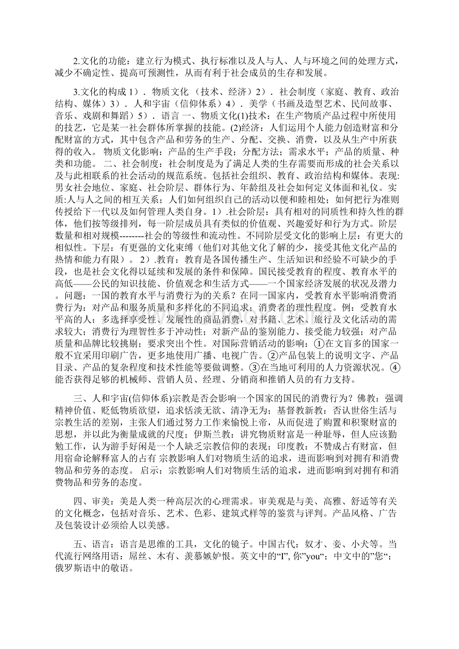 人工整理绝对清晰国际市场营销复习 王仁珠.docx_第2页