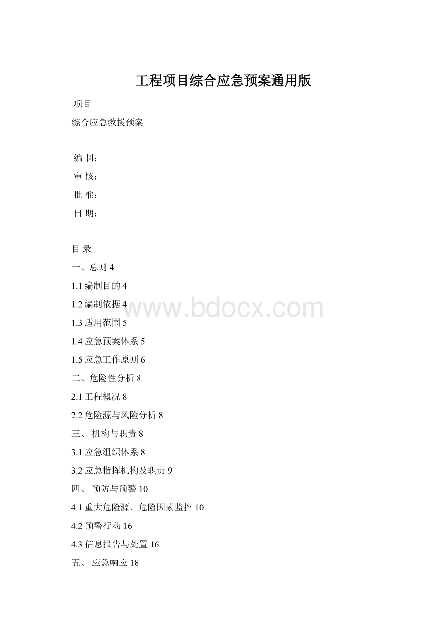 工程项目综合应急预案通用版Word文件下载.docx