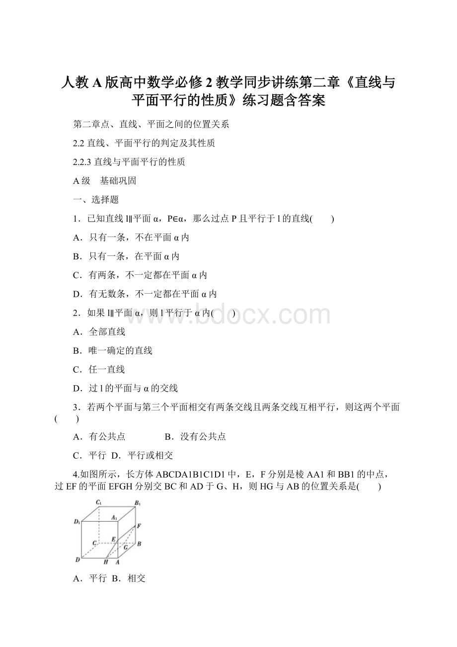 人教A版高中数学必修2教学同步讲练第二章《直线与平面平行的性质》练习题含答案.docx