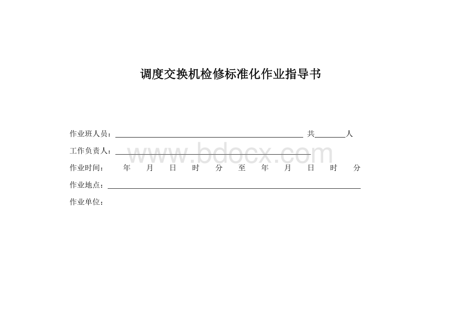 调度自动化检修标准化作业指导书.doc_第1页