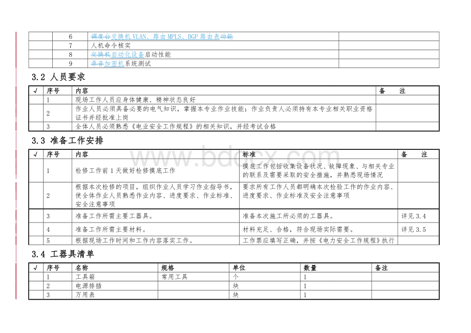 调度自动化检修标准化作业指导书.doc_第3页