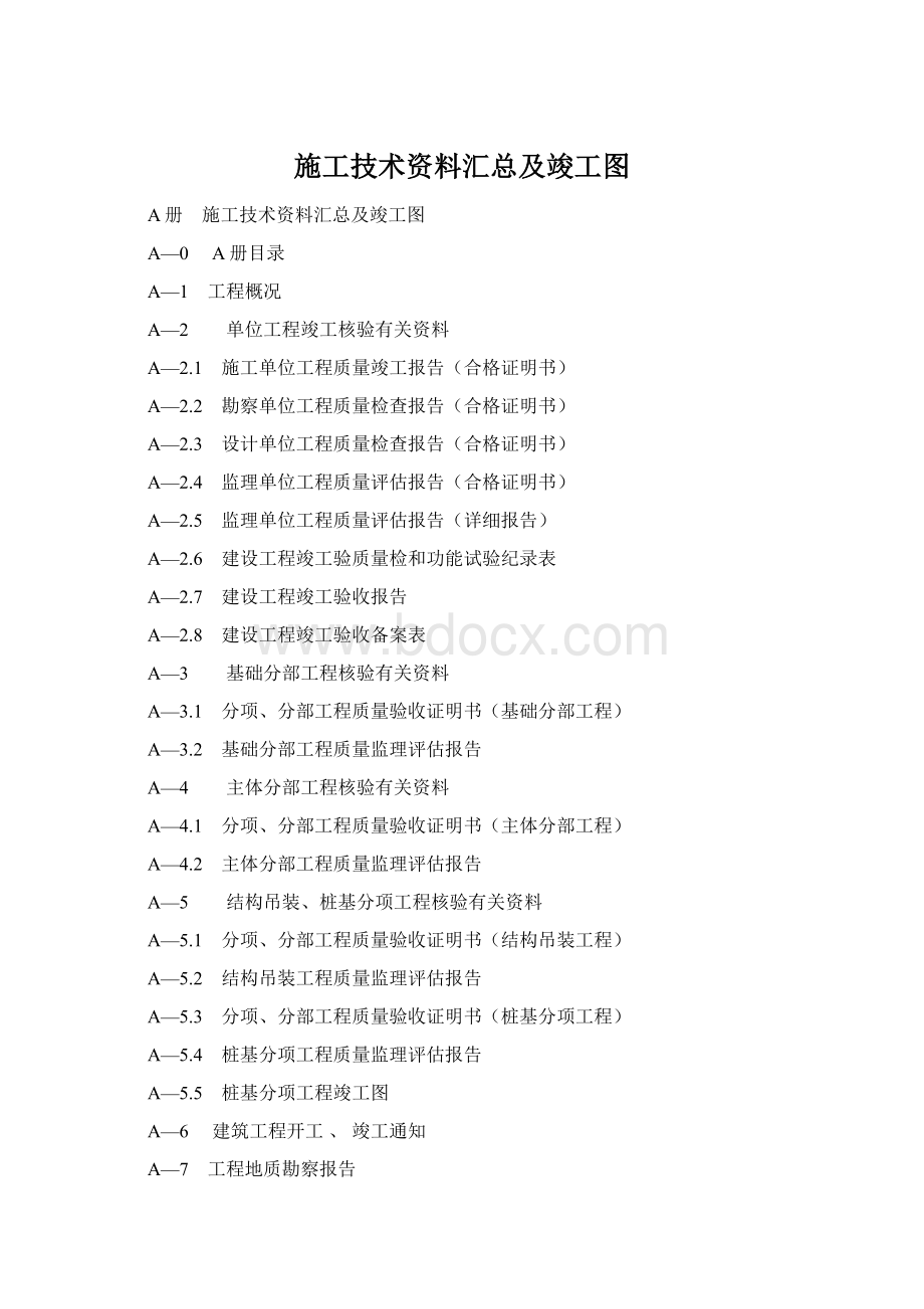 施工技术资料汇总及竣工图Word下载.docx