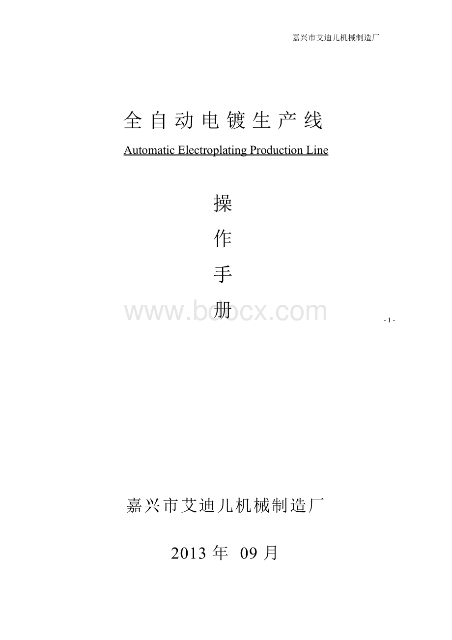 全自动电镀流水线操作说明书Word下载.doc_第1页