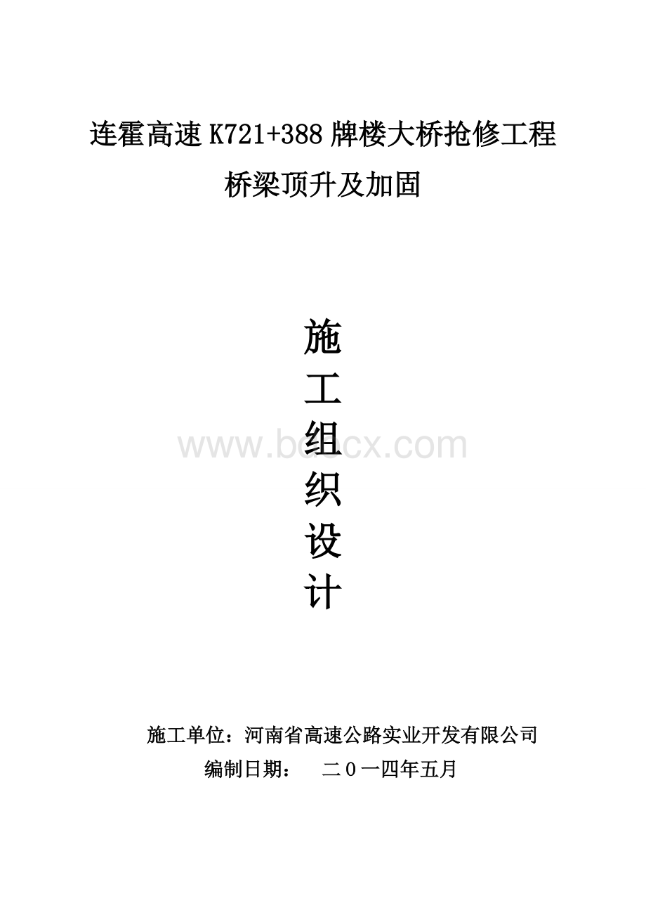 桥梁顶升加固Word下载.doc_第1页